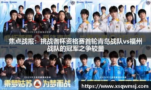 焦点战报：挑战者杯资格赛首轮青岛战队vs福州战队的冠军之争较量