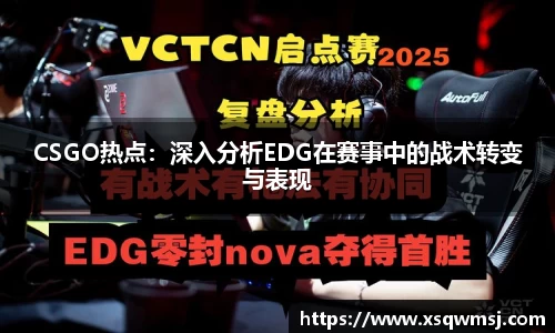 CSGO热点：深入分析EDG在赛事中的战术转变与表现