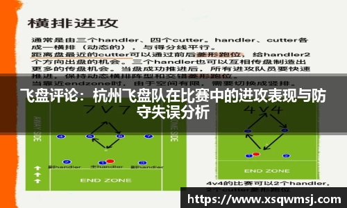 飞盘评论：杭州飞盘队在比赛中的进攻表现与防守失误分析