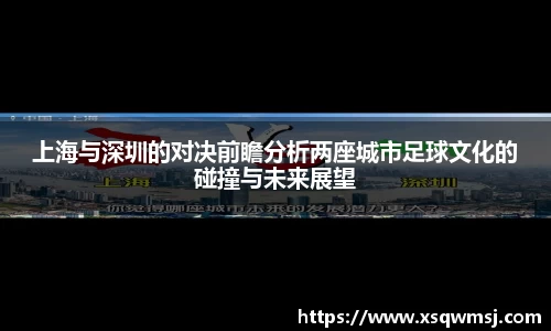上海与深圳的对决前瞻分析两座城市足球文化的碰撞与未来展望