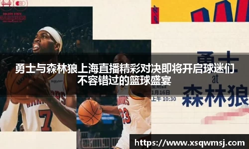 勇士与森林狼上海直播精彩对决即将开启球迷们不容错过的篮球盛宴