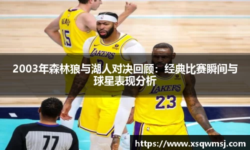 2003年森林狼与湖人对决回顾：经典比赛瞬间与球星表现分析
