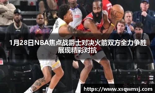 1月28日NBA焦点战爵士对决火箭双方全力争胜展现精彩对抗