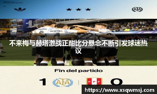 不来梅与赫塔激战正酣比分悬念不断引发球迷热议