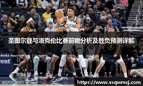 圣图尔登与洛克伦比赛前瞻分析及胜负预测详解