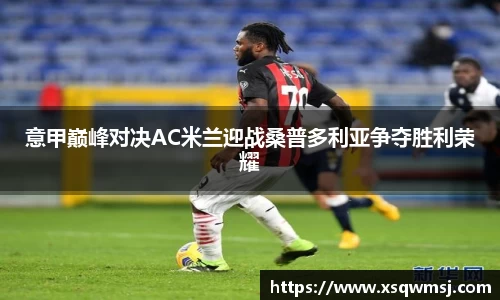 意甲巅峰对决AC米兰迎战桑普多利亚争夺胜利荣耀