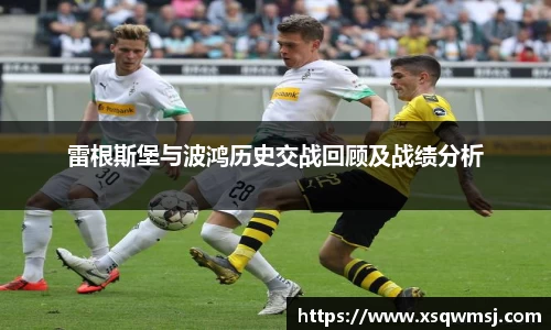 雷根斯堡与波鸿历史交战回顾及战绩分析