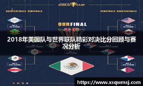 2018年美国队与世界联队精彩对决比分回顾与赛况分析